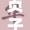 贞子本子：恐怖传说中的神秘故事与影像探讨