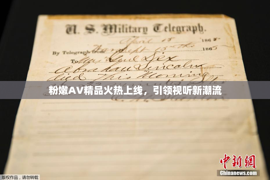 粉嫩AV精品火热上线，引领视听新潮流