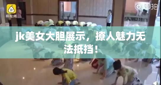 jk美女大胆展示，撩人魅力无法抵挡！