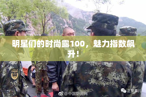 明星们的时尚露100，魅力指数飙升！