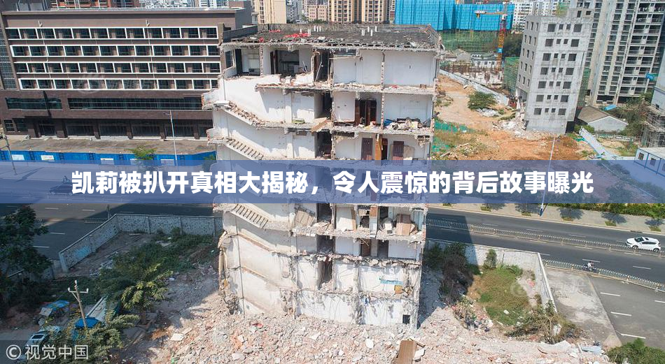 凯莉被扒开真相大揭秘，令人震惊的背后故事曝光