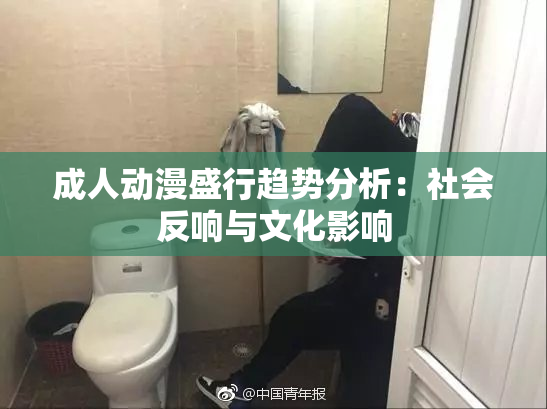 成人动漫盛行趋势分析：社会反响与文化影响