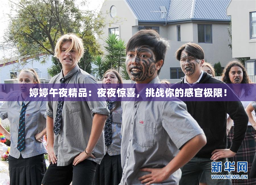 婷婷午夜精品：夜夜惊喜，挑战你的感官极限！