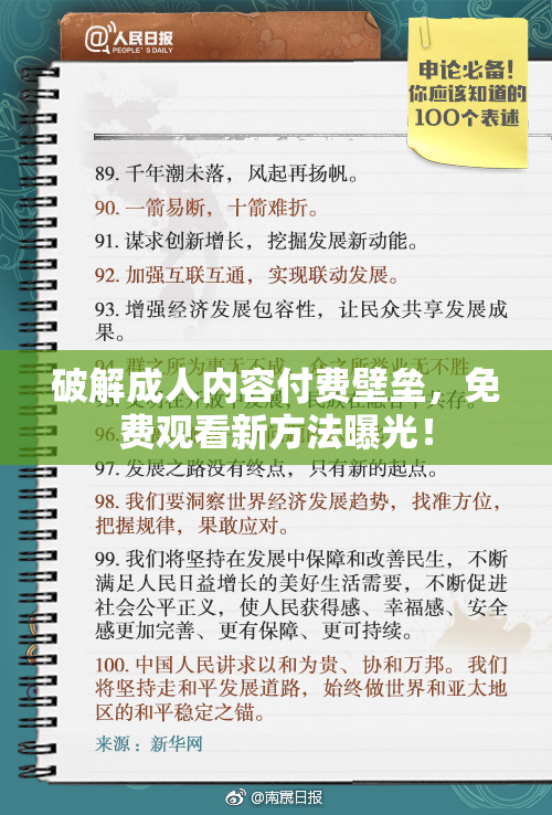 破解成人内容付费壁垒，免费观看新方法曝光！
