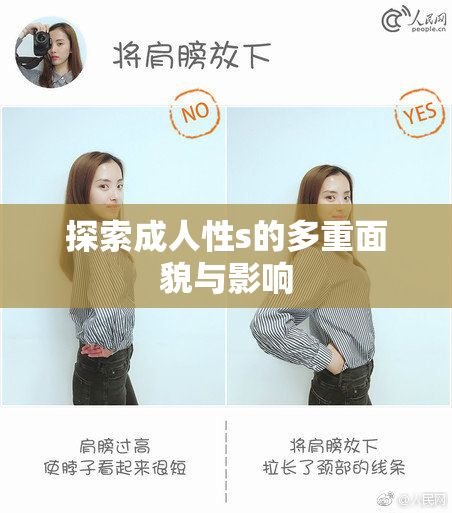 探索成人性s的多重面貌与影响