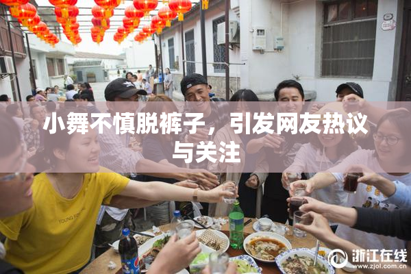 小舞不慎脱裤子，引发网友热议与关注