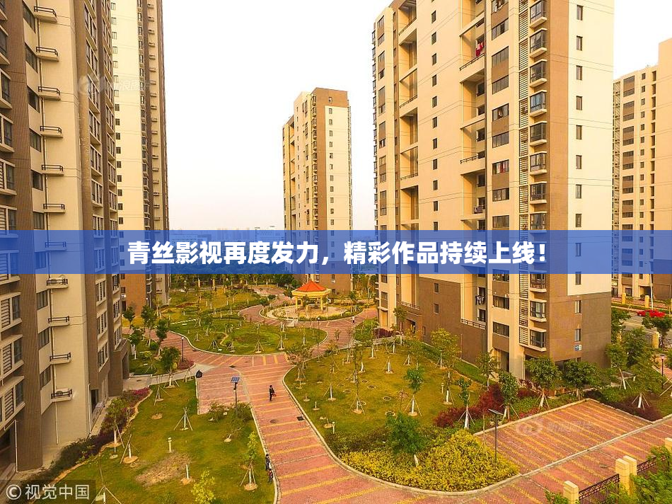青丝影视再度发力，精彩作品持续上线！