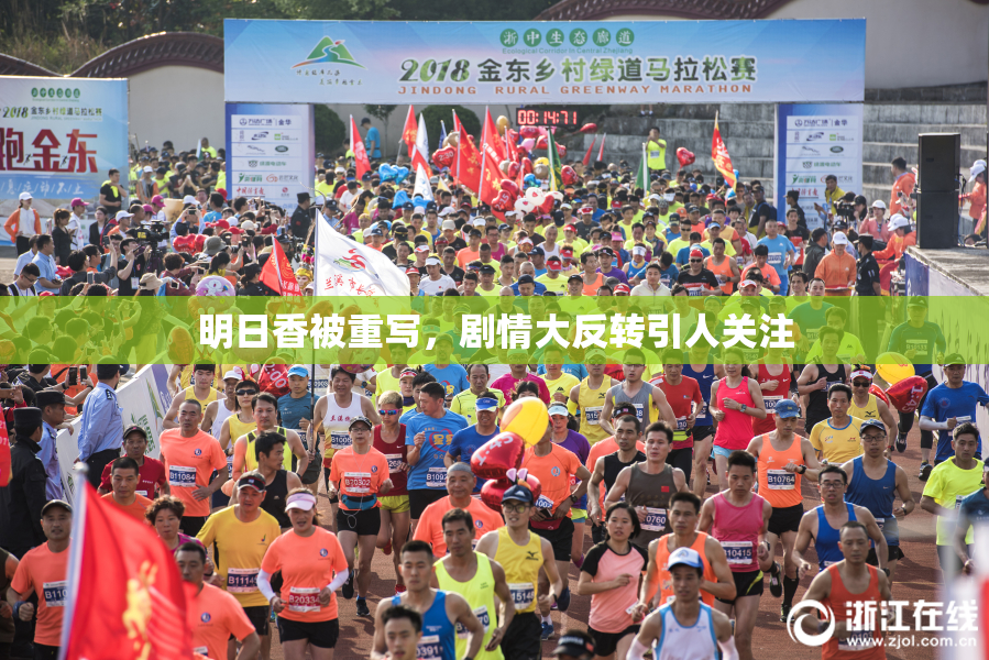 明日香被重写，剧情大反转引人关注
