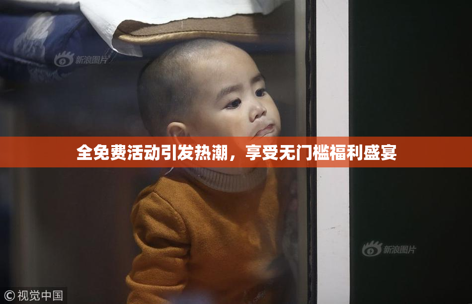 全免费活动引发热潮，享受无门槛福利盛宴