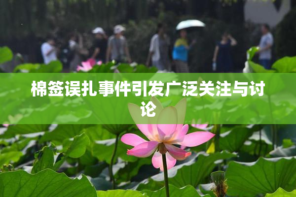 棉签误扎事件引发广泛关注与讨论