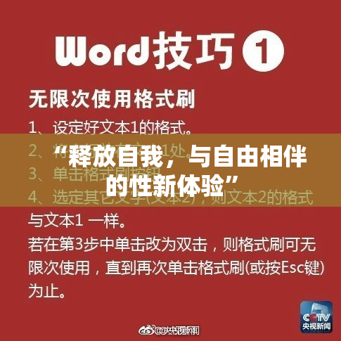 “释放自我，与自由相伴的性新体验”