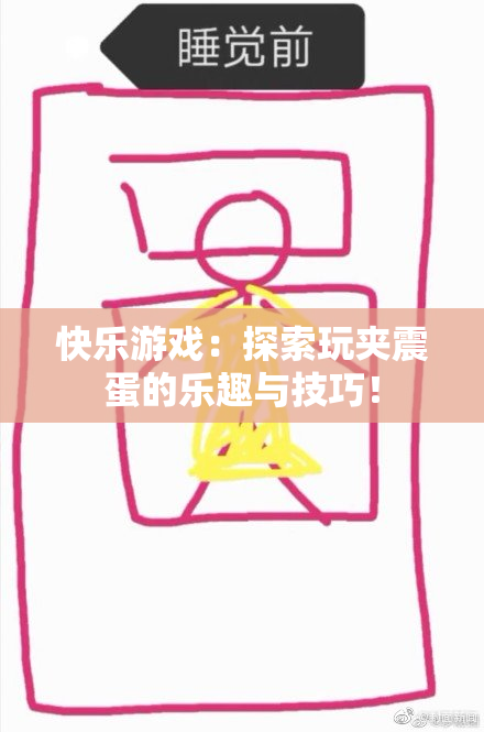 快乐游戏：探索玩夹震蛋的乐趣与技巧！