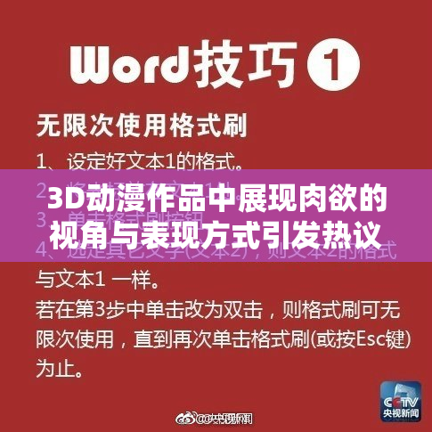 3D动漫作品中展现肉欲的视角与表现方式引发热议