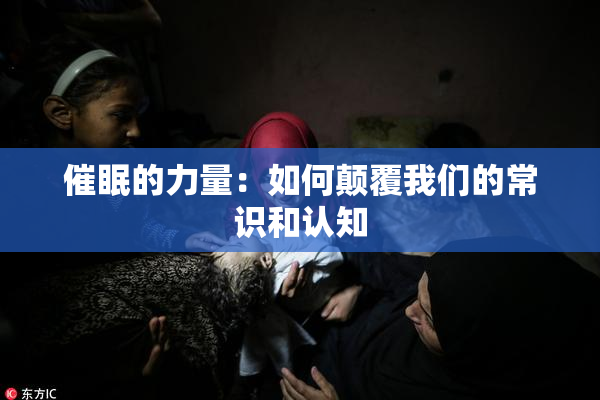 催眠的力量：如何颠覆我们的常识和认知