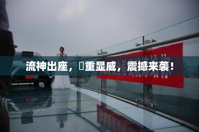 流神出座，狛重显威，震撼来袭！