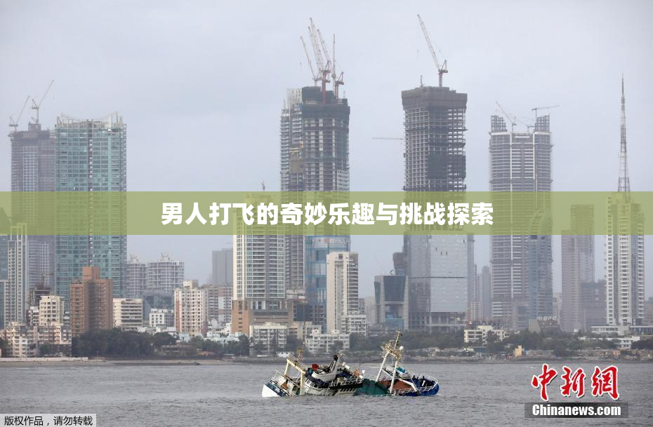 男人打飞的奇妙乐趣与挑战探索
