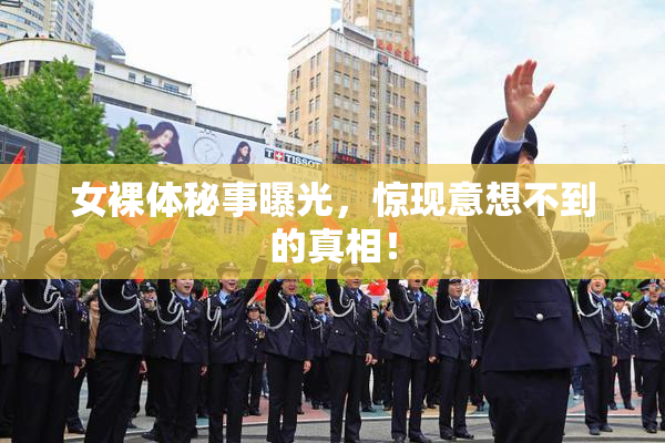 女裸体秘事曝光，惊现意想不到的真相！