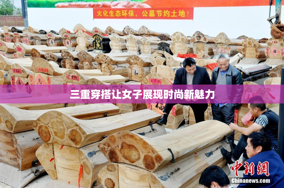 三重穿搭让女子展现时尚新魅力