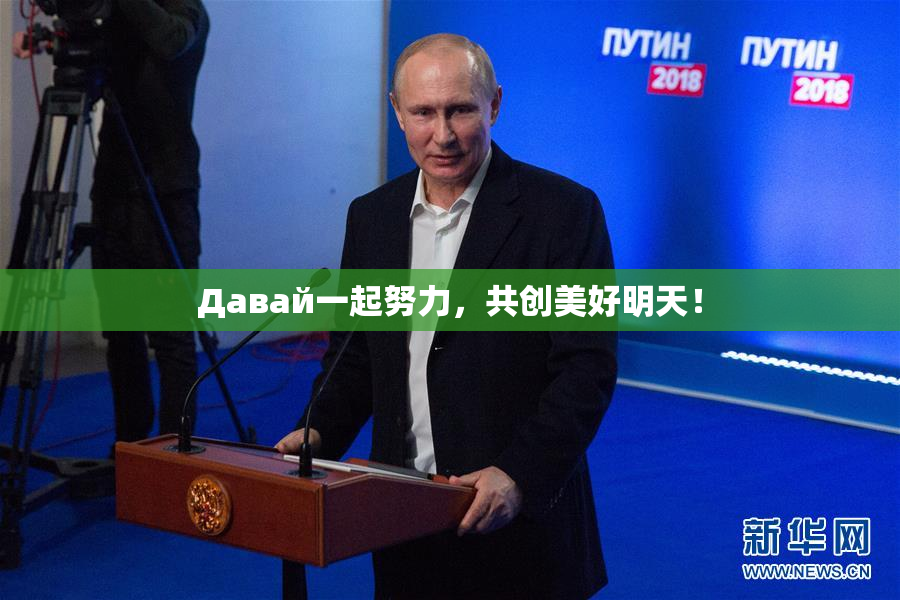 Давай一起努力，共创美好明天！
