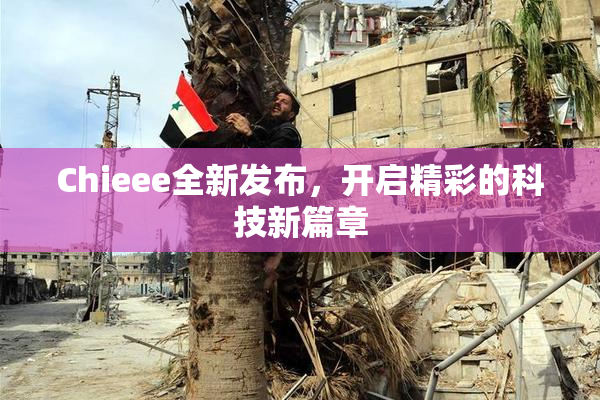 Chieee全新发布，开启精彩的科技新篇章