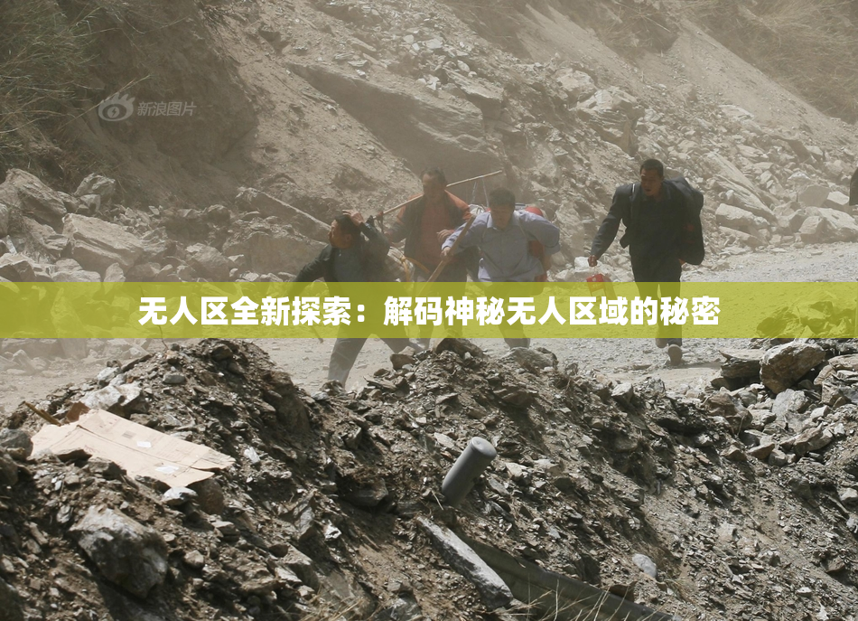 无人区全新探索：解码神秘无人区域的秘密