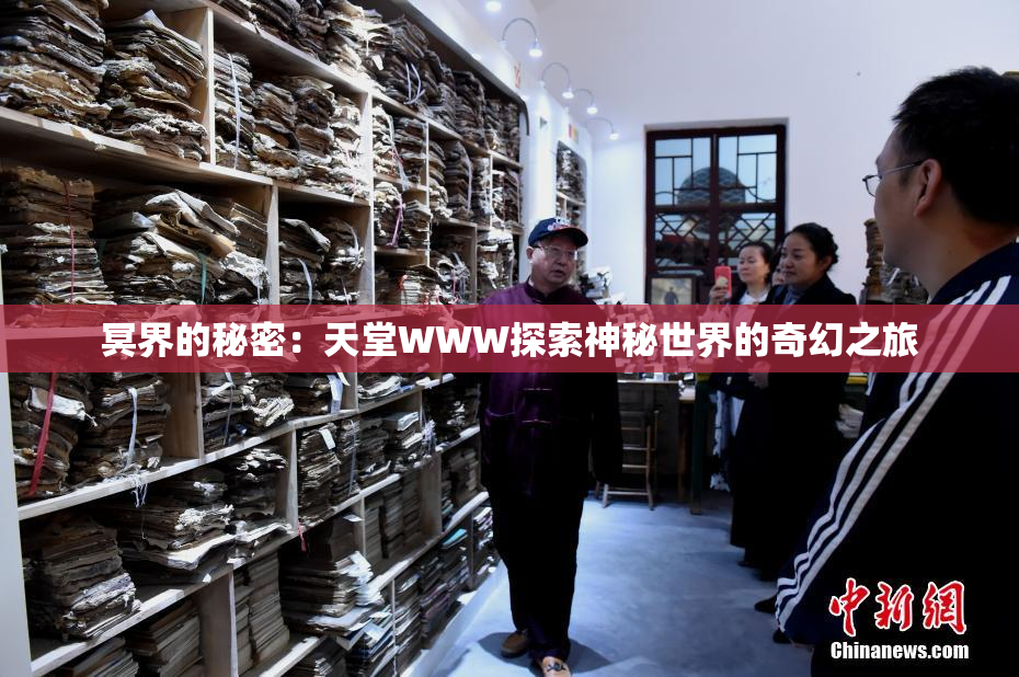 冥界的秘密：天堂WWW探索神秘世界的奇幻之旅
