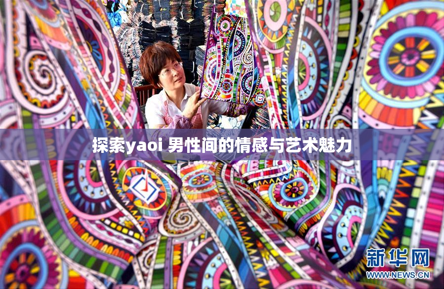 探索yaoi 男性间的情感与艺术魅力