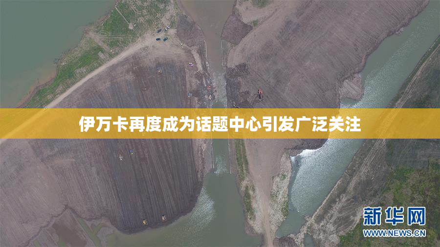 伊万卡再度成为话题中心引发广泛关注