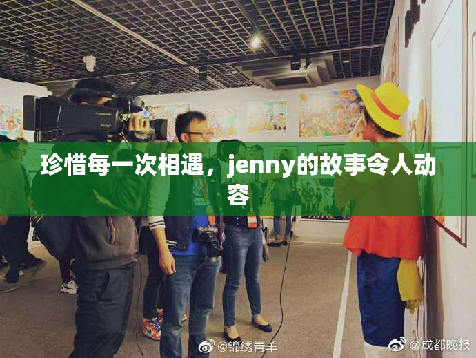珍惜每一次相遇，jenny的故事令人动容