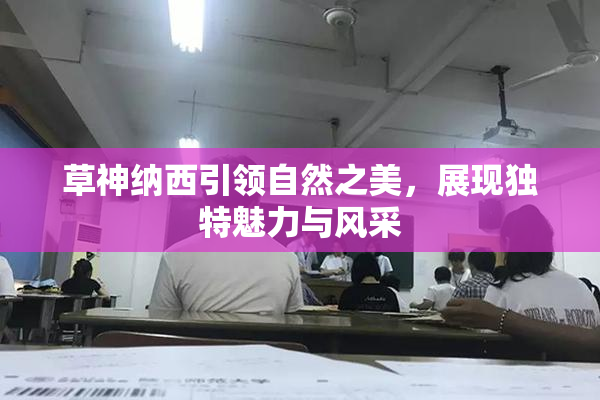 草神纳西引领自然之美，展现独特魅力与风采