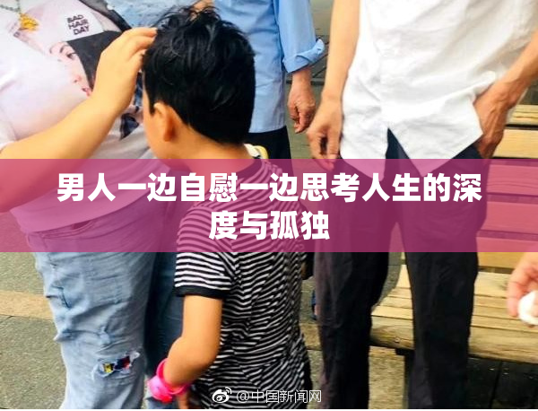 男人一边自慰一边思考人生的深度与孤独