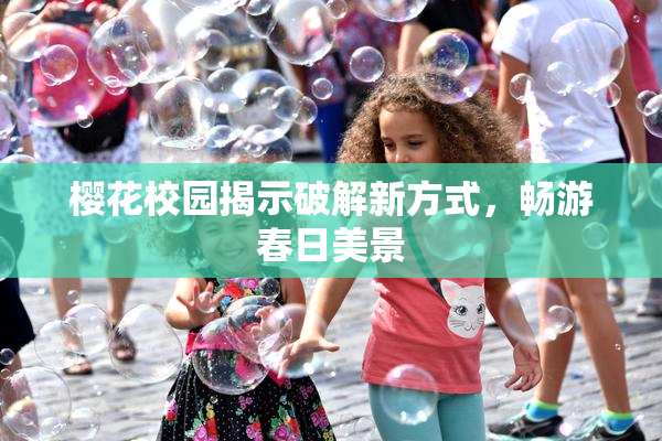 樱花校园揭示破解新方式，畅游春日美景