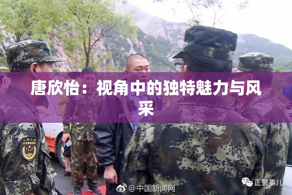唐欣怡：视角中的独特魅力与风采