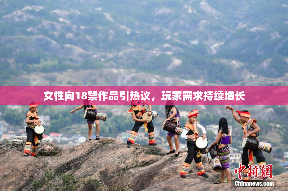 女性向18禁作品引热议，玩家需求持续增长