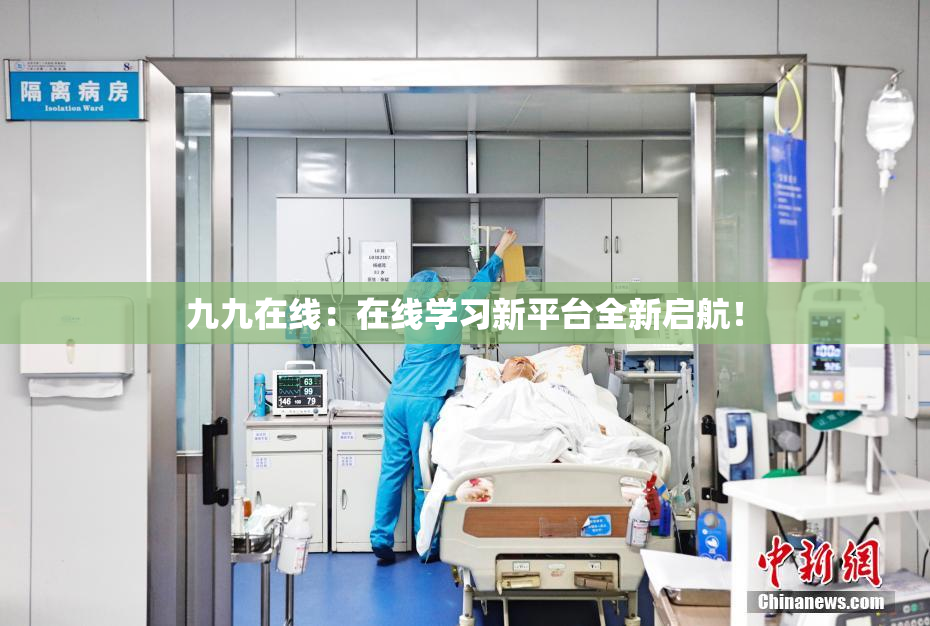 九九在线：在线学习新平台全新启航！
