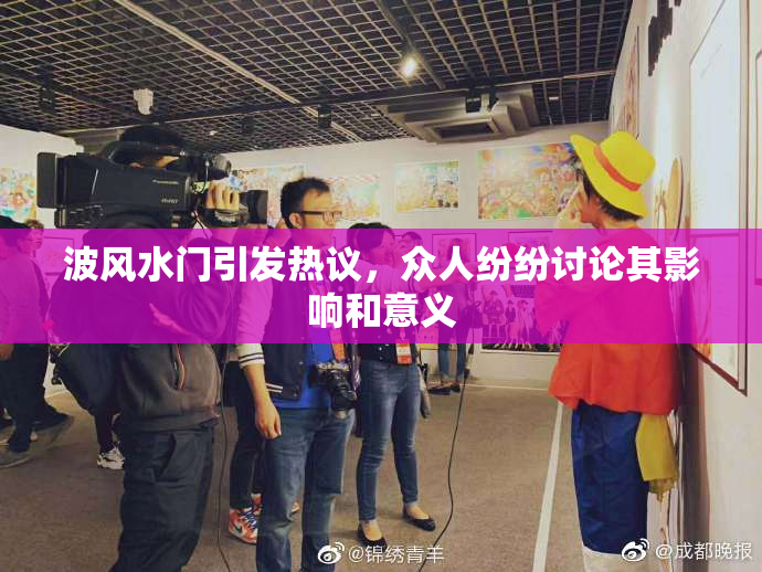 波风水门引发热议，众人纷纷讨论其影响和意义