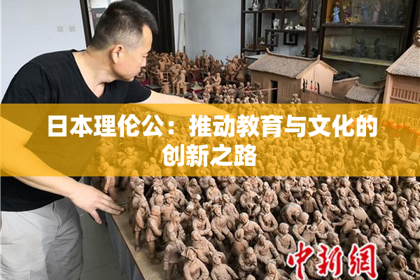 日本理伦公：推动教育与文化的创新之路