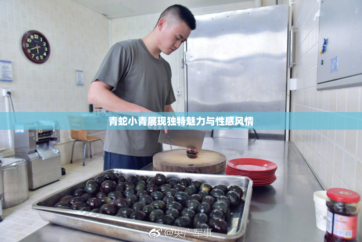 青蛇小青展现独特魅力与性感风情