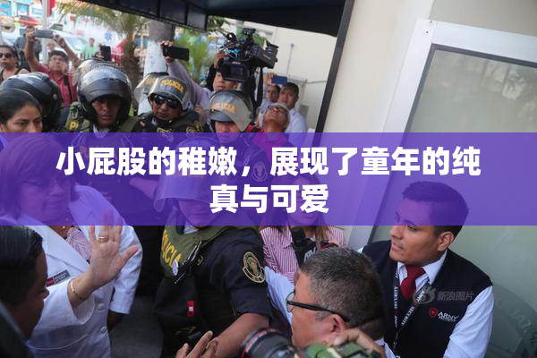 小屁股的稚嫩，展现了童年的纯真与可爱