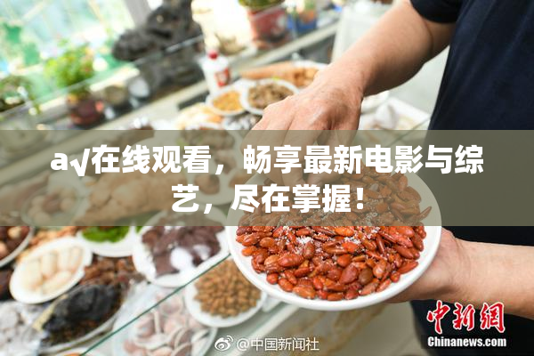 a√在线观看，畅享最新电影与综艺，尽在掌握！