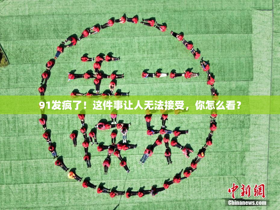 91发疯了！这件事让人无法接受，你怎么看？