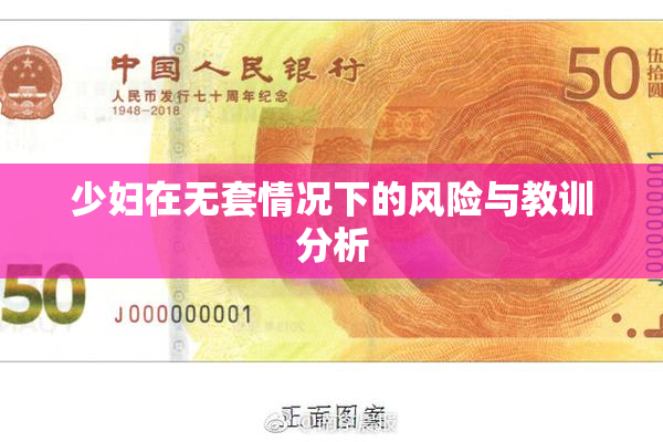 少妇在无套情况下的风险与教训分析