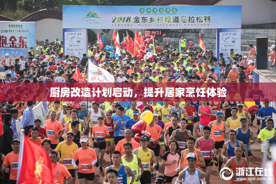 厨房改造计划启动，提升居家烹饪体验