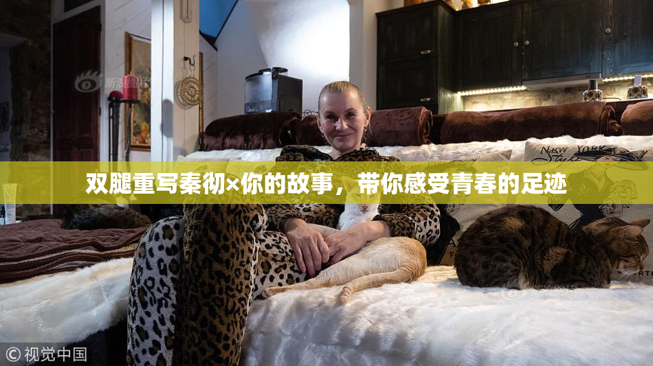 双腿重写秦彻×你的故事，带你感受青春的足迹