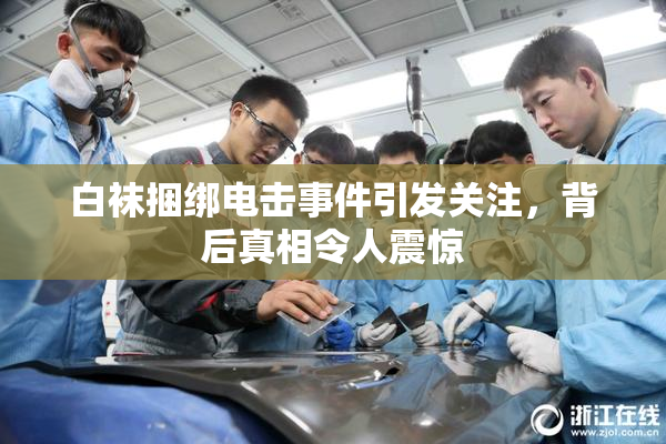 白袜捆绑电击事件引发关注，背后真相令人震惊