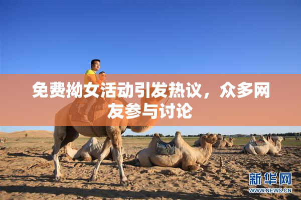免费拗女活动引发热议，众多网友参与讨论