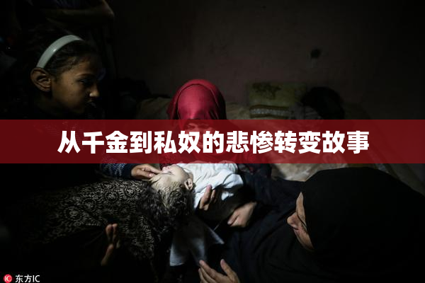 从千金到私奴的悲惨转变故事