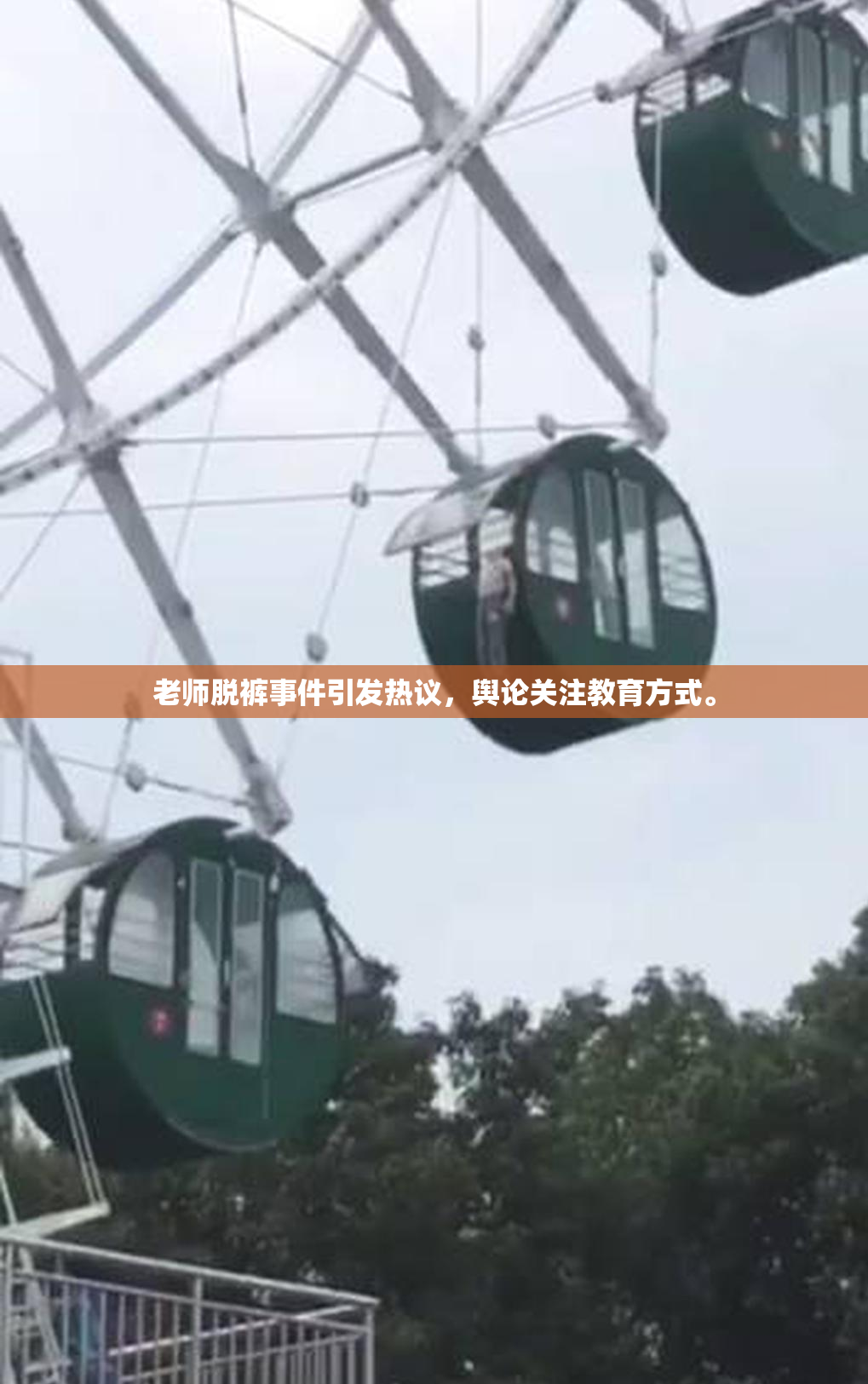 老师脱裤事件引发热议，舆论关注教育方式。
