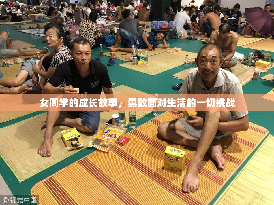 女同学的成长故事，勇敢面对生活的一切挑战