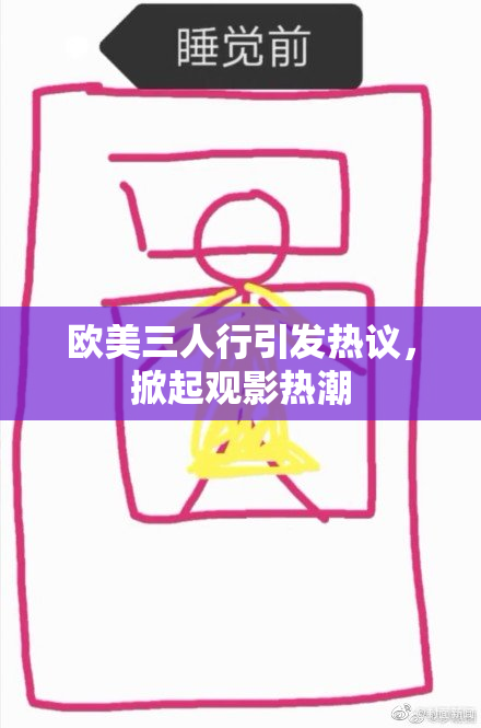 欧美三人行引发热议，掀起观影热潮